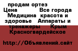 продам ортез HKS 303 › Цена ­ 5 000 - Все города Медицина, красота и здоровье » Аппараты и тренажеры   . Крым,Красногвардейское